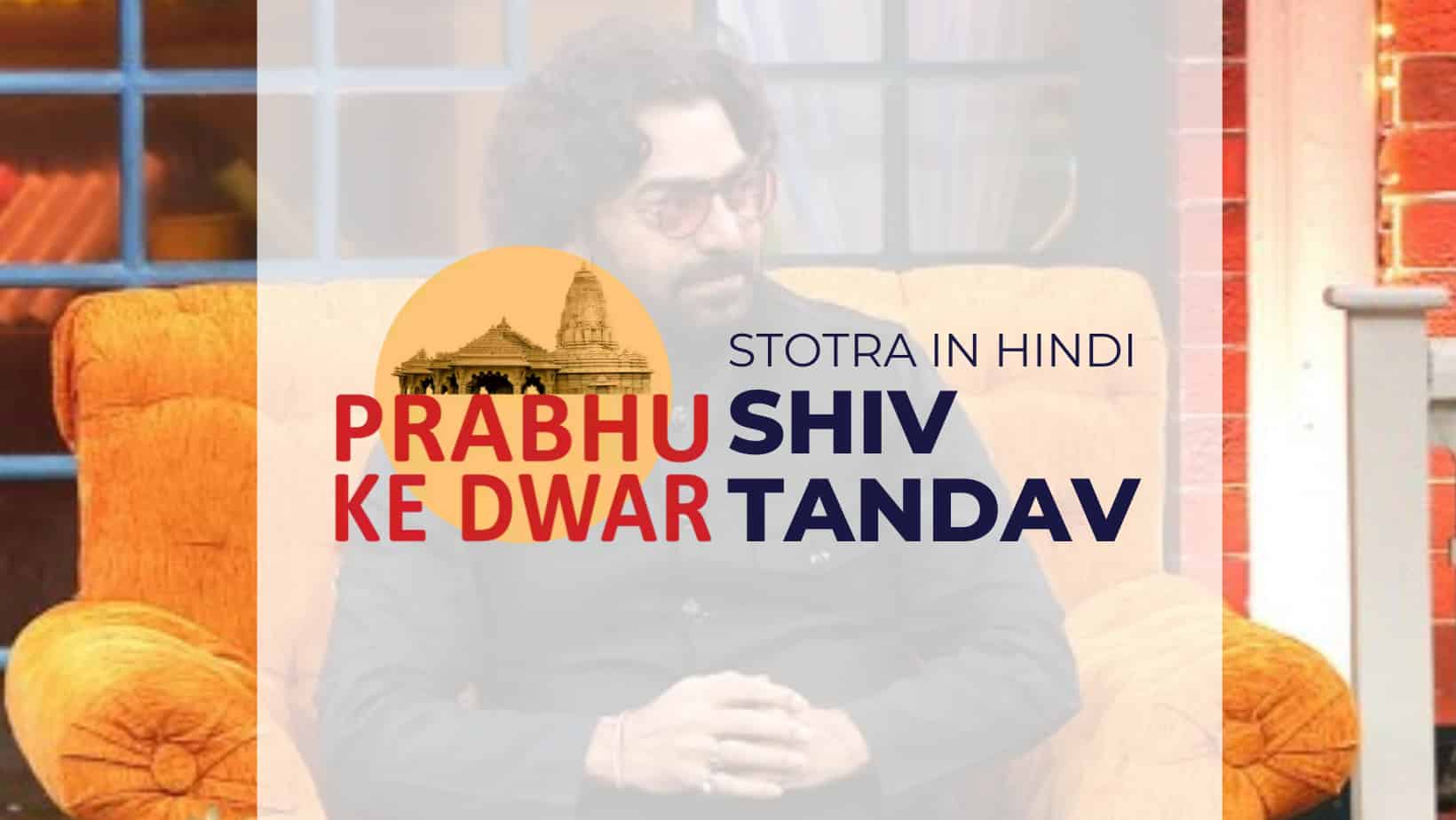 शिव तांडव स्तोत्रम् (Shiv Tandav Stotra) - Ashutosh Rana